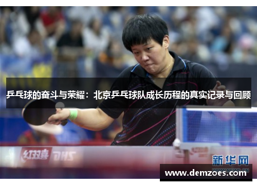 乒乓球的奋斗与荣耀：北京乒乓球队成长历程的真实记录与回顾