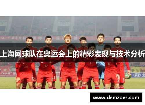 上海网球队在奥运会上的精彩表现与技术分析