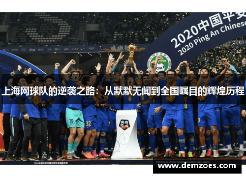 上海网球队的逆袭之路：从默默无闻到全国瞩目的辉煌历程