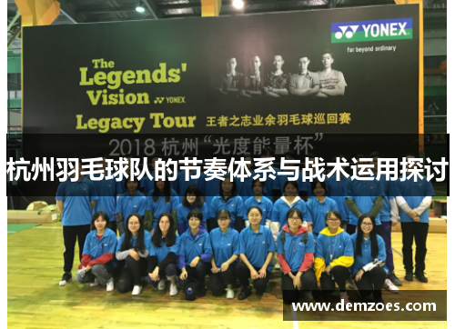 杭州羽毛球队的节奏体系与战术运用探讨