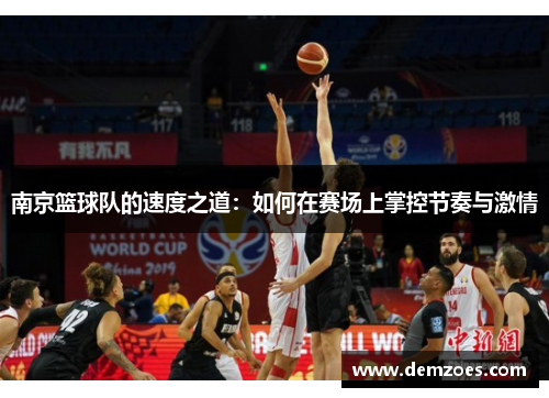南京篮球队的速度之道：如何在赛场上掌控节奏与激情