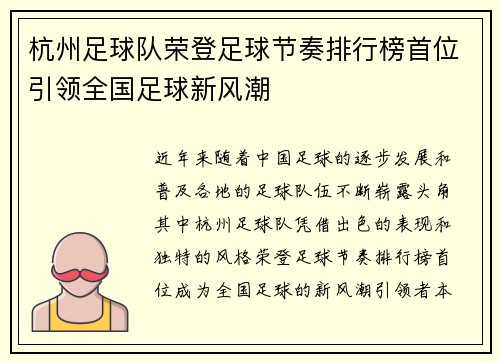 杭州足球队荣登足球节奏排行榜首位引领全国足球新风潮
