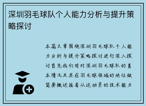深圳羽毛球队个人能力分析与提升策略探讨