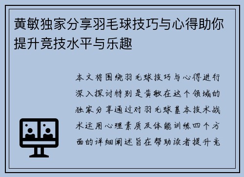 黄敏独家分享羽毛球技巧与心得助你提升竞技水平与乐趣