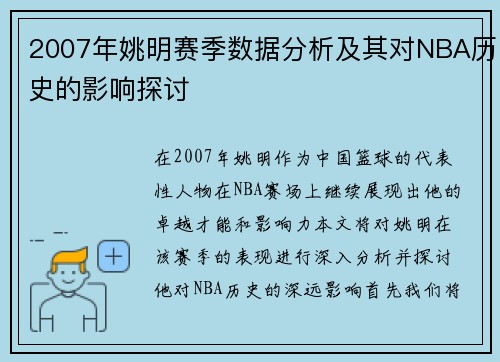 2007年姚明赛季数据分析及其对NBA历史的影响探讨