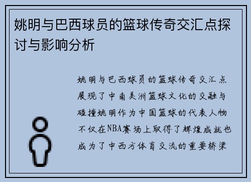 姚明与巴西球员的篮球传奇交汇点探讨与影响分析