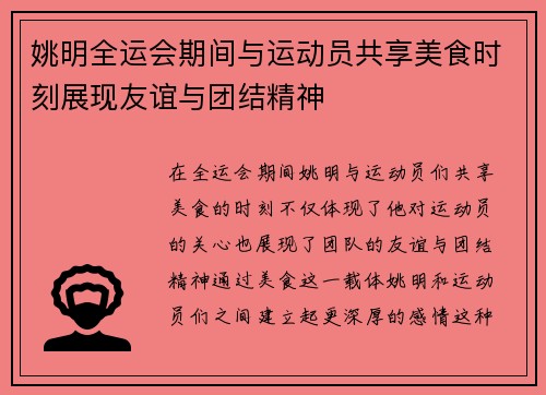 姚明全运会期间与运动员共享美食时刻展现友谊与团结精神