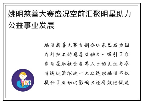 姚明慈善大赛盛况空前汇聚明星助力公益事业发展