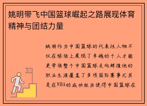 姚明带飞中国篮球崛起之路展现体育精神与团结力量