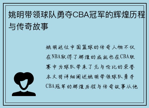 姚明带领球队勇夺CBA冠军的辉煌历程与传奇故事