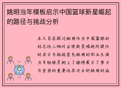 姚明当年模板启示中国篮球新星崛起的路径与挑战分析