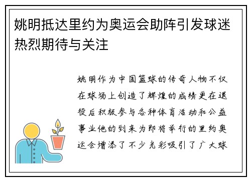 姚明抵达里约为奥运会助阵引发球迷热烈期待与关注