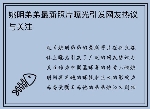 姚明弟弟最新照片曝光引发网友热议与关注