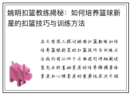 姚明扣篮教练揭秘：如何培养篮球新星的扣篮技巧与训练方法