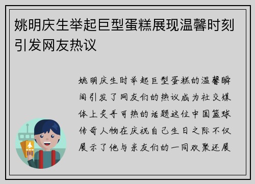 姚明庆生举起巨型蛋糕展现温馨时刻引发网友热议