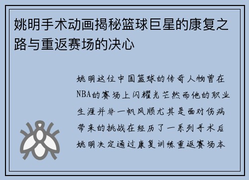 姚明手术动画揭秘篮球巨星的康复之路与重返赛场的决心