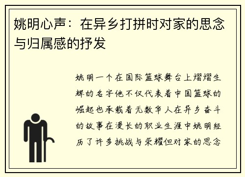 姚明心声：在异乡打拼时对家的思念与归属感的抒发