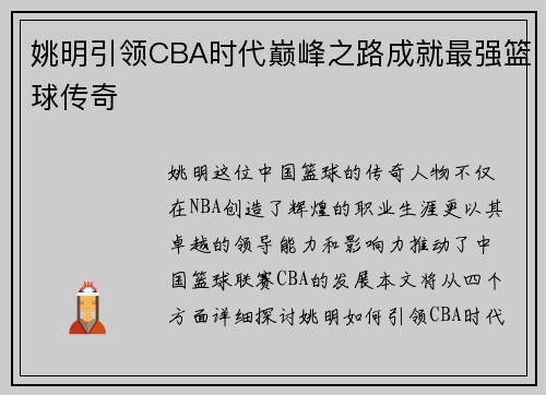 姚明引领CBA时代巅峰之路成就最强篮球传奇