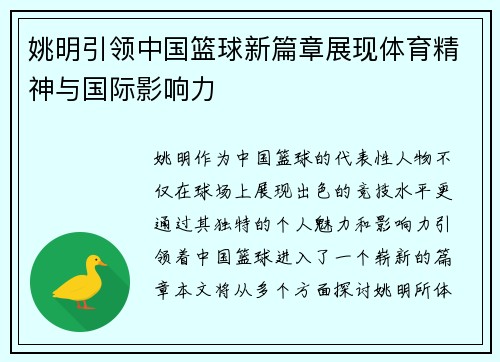 姚明引领中国篮球新篇章展现体育精神与国际影响力