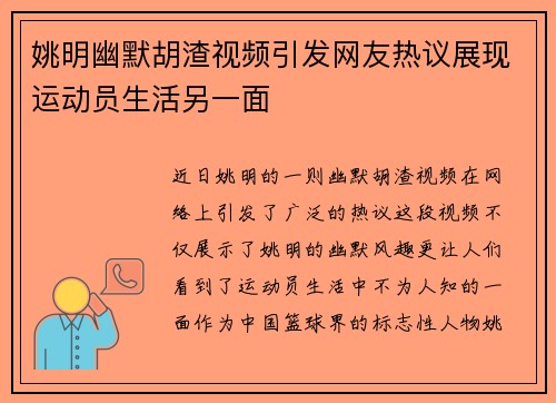 姚明幽默胡渣视频引发网友热议展现运动员生活另一面