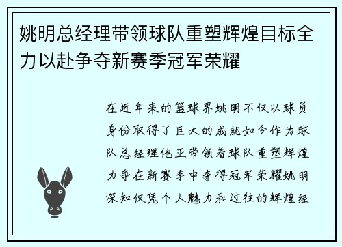 姚明总经理带领球队重塑辉煌目标全力以赴争夺新赛季冠军荣耀