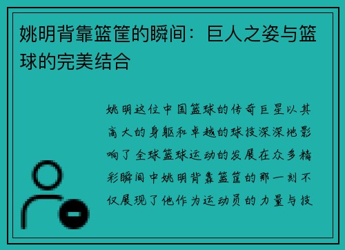 姚明背靠篮筐的瞬间：巨人之姿与篮球的完美结合