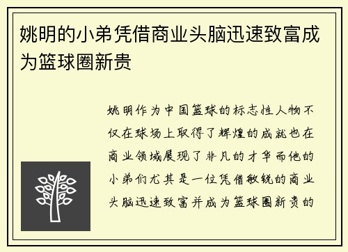 姚明的小弟凭借商业头脑迅速致富成为篮球圈新贵