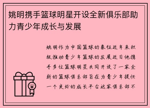 姚明携手篮球明星开设全新俱乐部助力青少年成长与发展