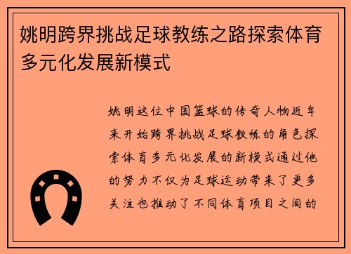 姚明跨界挑战足球教练之路探索体育多元化发展新模式