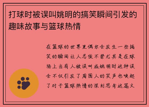 打球时被误叫姚明的搞笑瞬间引发的趣味故事与篮球热情