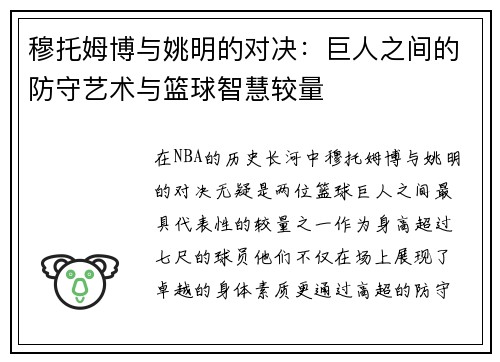 穆托姆博与姚明的对决：巨人之间的防守艺术与篮球智慧较量