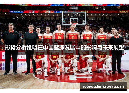 形势分析姚明在中国篮球发展中的影响与未来展望