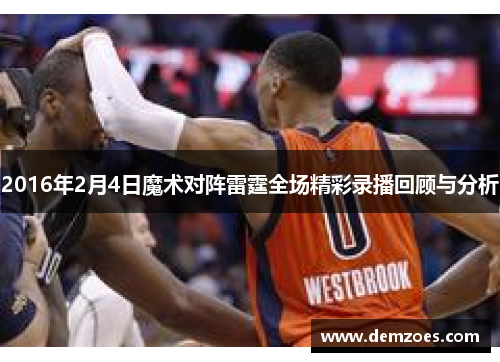 2016年2月4日魔术对阵雷霆全场精彩录播回顾与分析