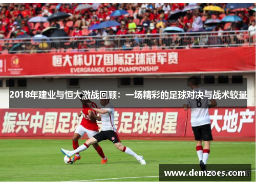 2018年建业与恒大激战回顾：一场精彩的足球对决与战术较量