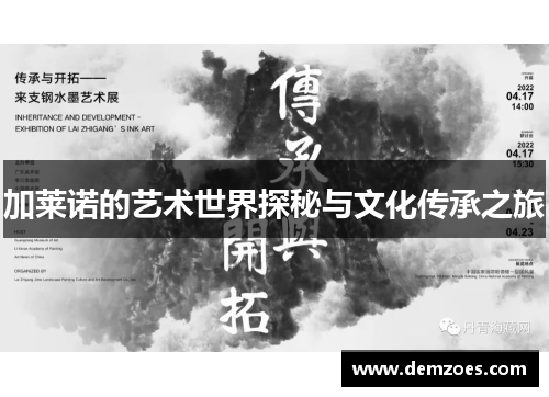 加莱诺的艺术世界探秘与文化传承之旅