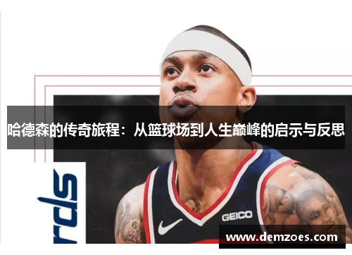 哈德森的传奇旅程：从篮球场到人生巅峰的启示与反思