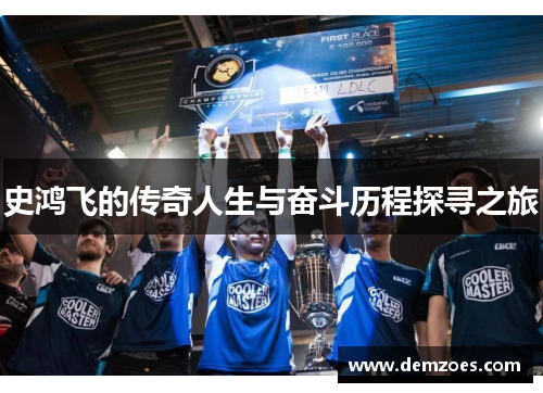 史鸿飞的传奇人生与奋斗历程探寻之旅