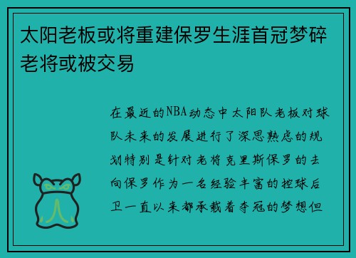 太阳老板或将重建保罗生涯首冠梦碎老将或被交易