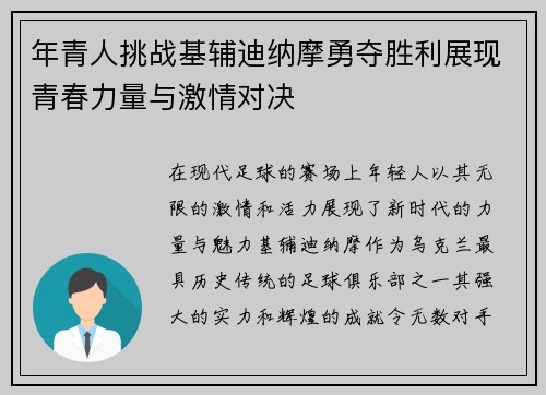 年青人挑战基辅迪纳摩勇夺胜利展现青春力量与激情对决