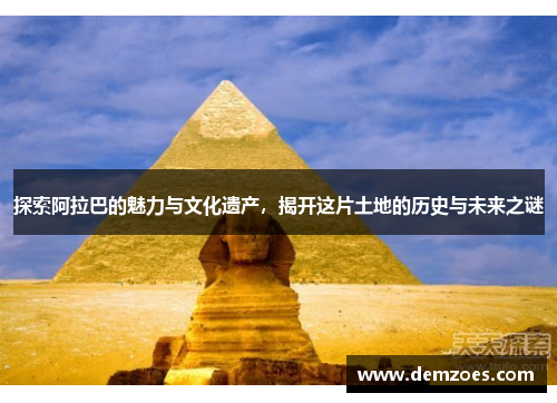 探索阿拉巴的魅力与文化遗产，揭开这片土地的历史与未来之谜