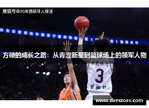 方硕的成长之路：从青涩新星到篮球场上的领军人物