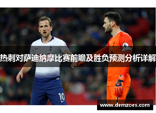热刺对萨迪纳摩比赛前瞻及胜负预测分析详解