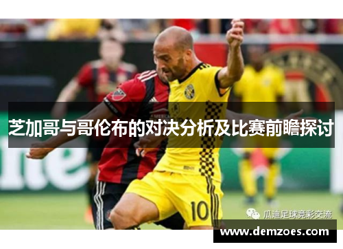芝加哥与哥伦布的对决分析及比赛前瞻探讨