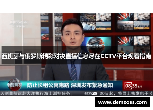 西班牙与俄罗斯精彩对决直播信息尽在CCTV平台观看指南