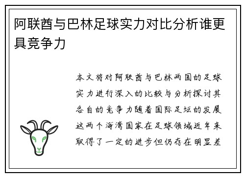阿联酋与巴林足球实力对比分析谁更具竞争力