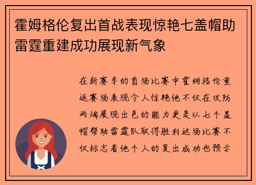 霍姆格伦复出首战表现惊艳七盖帽助雷霆重建成功展现新气象