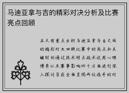 马迪亚拿与吉的精彩对决分析及比赛亮点回顾