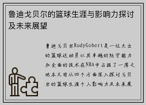 鲁迪戈贝尔的篮球生涯与影响力探讨及未来展望
