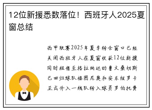 12位新援悉数落位！西班牙人2025夏窗总结