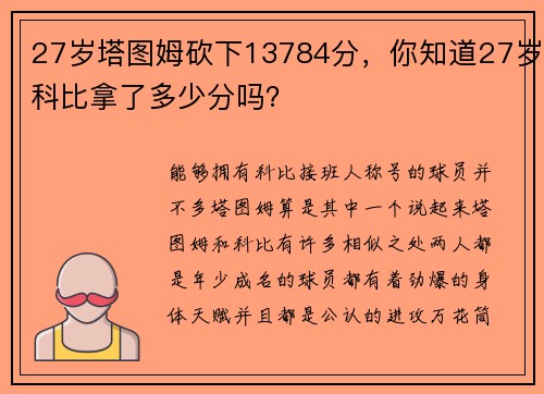 27岁塔图姆砍下13784分，你知道27岁科比拿了多少分吗？